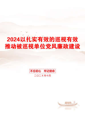 2024以扎实有效的巡视有效推动被巡视单位党风廉政建设