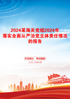 2024某海关党组2024年落实全面从严治党主体责任情况的报告