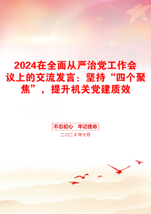 2024在全面从严治党工作会议上的交流发言：坚持“四个聚焦”，提升机关党建质效