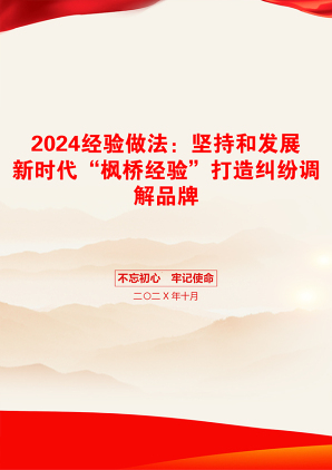 2024经验做法：坚持和发展新时代“枫桥经验”打造纠纷调解品牌