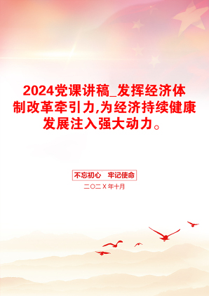 2024党课讲稿_发挥经济体制改革牵引力,为经济持续健康发展注入强大动力。