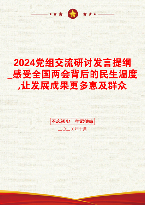 2024党组交流研讨发言提纲_感受全国两会背后的民生温度,让发展成果更多惠及群众