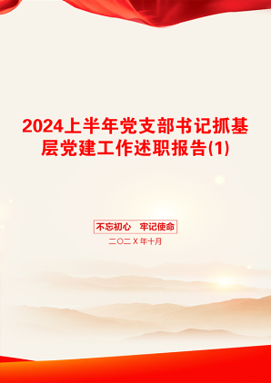 2024上半年党支部书记抓基层党建工作述职报告(1)