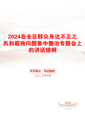 2024在全区群众身边不正之风和腐败问题集中整治专题会上的讲话提纲