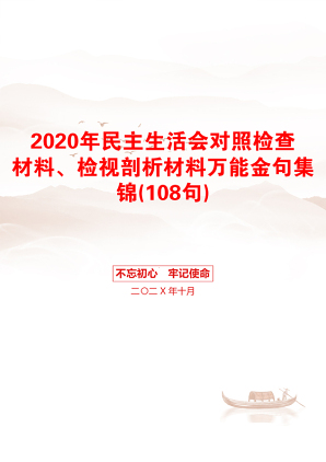 2020年民主生活会对照检查材料、检视剖析材料万能金句集锦(108句)