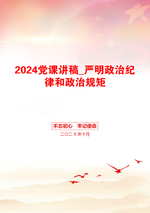 2024党课讲稿_严明政治纪律和政治规矩