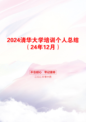 2024清华大学培训个人总结（24年12月）