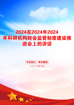 2024在2024年2024年科研机构财会监督制度建设推进会上的讲话