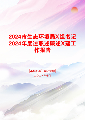 2024市生态环境局X组书记2024年度述职述廉述X建工作报告