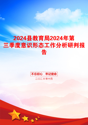 2024县教育局2024年第三季度意识形态工作分析研判报告