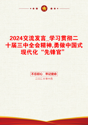 2024交流发言_学习贯彻二十届三中全会精神,勇做中国式现代化“先锋官”