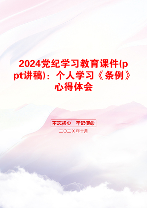 2024党纪学习教育课件(ppt讲稿)：个人学习《条例》心得体会