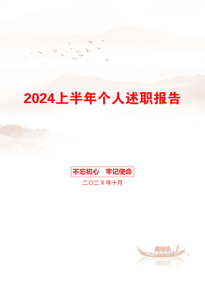 2024上半年个人述职报告