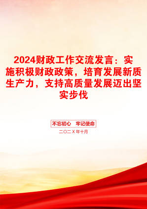 2024财政工作交流发言：实施积极财政政策，培育发展新质生产力，支持高质量发展迈出坚实步伐