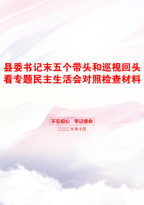 县委书记末五个带头和巡视回头看专题民主生活会对照检查材料