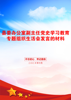 县委办公室副主任党史学习教育专题组织生活会发言的材料