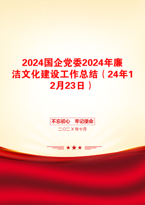 2024国企党委2024年廉洁文化建设工作总结（24年12月23日）