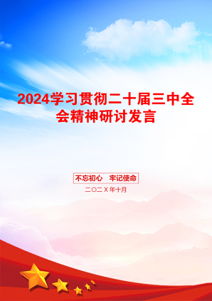 2024学习贯彻二十届三中全会精神研讨发言