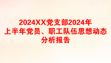 2024XX党支部2024年上半年党员、职工队伍思想动态分析报告