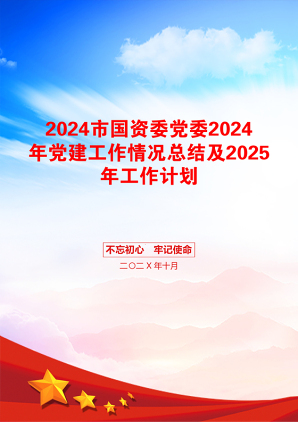 2024市国资委党委2024年党建工作情况总结及2025年工作计划