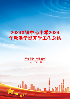 2024X镇中心小学2024年秋季学期开学工作总结