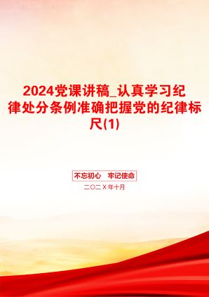 2024党课讲稿_认真学习纪律处分条例准确把握党的纪律标尺(1)