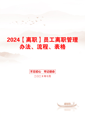 2024【离职】员工离职管理办法、流程、表格