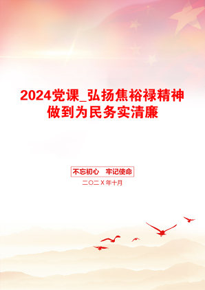 2024党课_弘扬焦裕禄精神做到为民务实清廉