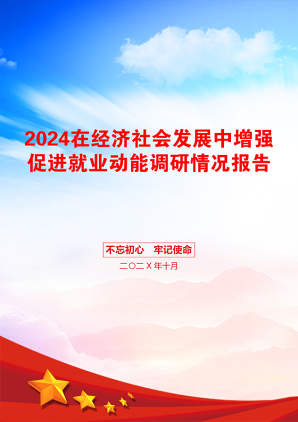 2024在经济社会发展中增强促进就业动能调研情况报告