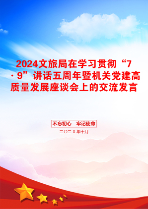 2024文旅局在学习贯彻“7·9”讲话五周年暨机关党建高质量发展座谈会上的交流发言