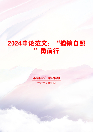 2024申论范文：“揽镜自照”勇前行