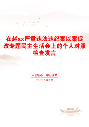 在赵xx严重违法违纪案以案促改专题民主生活会上的个人对照检查发言