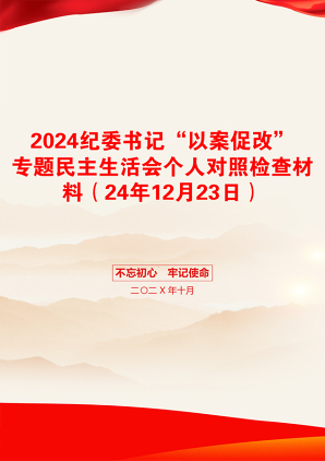 2024纪委书记“以案促改”专题民主生活会个人对照检查材料（24年12月23日）