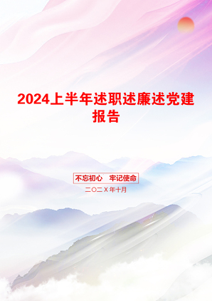 2024上半年述职述廉述党建报告