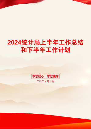 2024统计局上半年工作总结和下半年工作计划