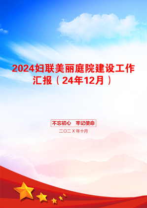 2024妇联美丽庭院建设工作汇报（24年12月）