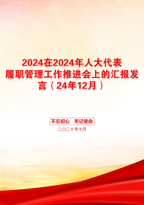 2024在2024年人大代表履职管理工作推进会上的汇报发言（24年12月）