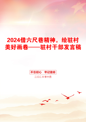 2024借六尺巷精神，绘驻村美好画卷——驻村干部发言稿