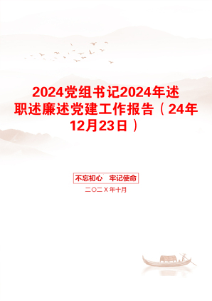 2024党组书记2024年述职述廉述党建工作报告（24年12月23日）