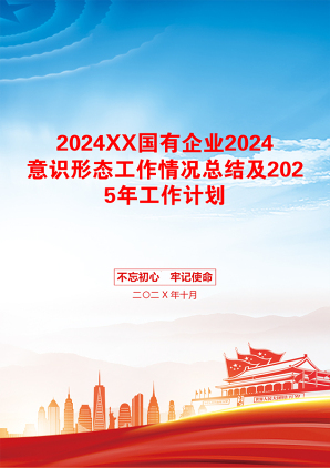 2024XX国有企业2024意识形态工作情况总结及2025年工作计划