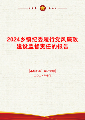 2024乡镇纪委履行党风廉政建设监督责任的报告