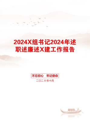 2024X组书记2024年述职述廉述X建工作报告