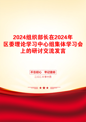 2024组织部长在2024年区委理论学习中心组集体学习会上的研讨交流发言