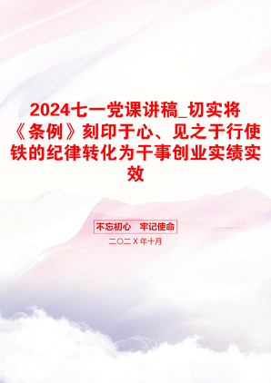 2024七一党课讲稿_切实将《条例》刻印于心、见之于行使铁的纪律转化为干事创业实绩实效