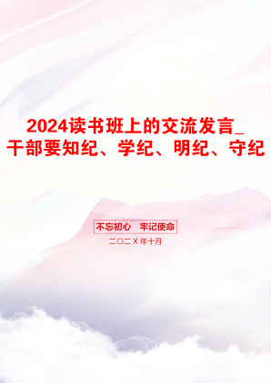 2024读书班上的交流发言_干部要知纪、学纪、明纪、守纪