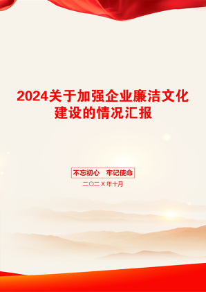 2024关于加强企业廉洁文化建设的情况汇报