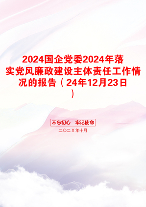 2024国企党委2024年落实党风廉政建设主体责任工作情况的报告（24年12月23日）