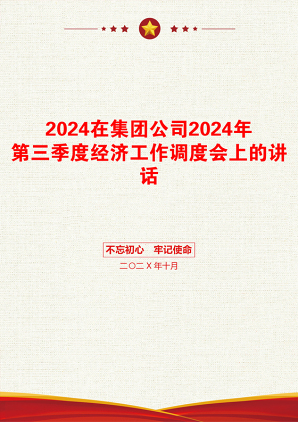 2024在集团公司2024年第三季度经济工作调度会上的讲话