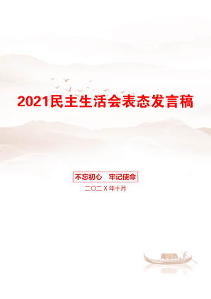 民主生活会表态发言稿