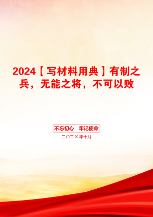 2024【写材料用典】有制之兵，无能之将，不可以败